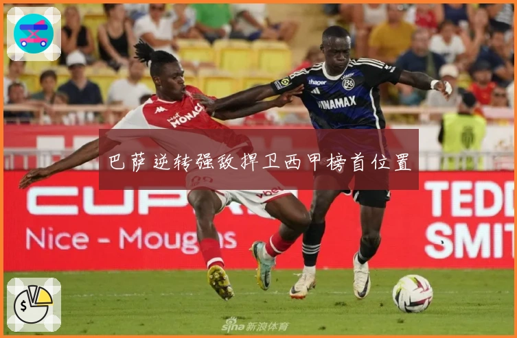 巴萨逆转强敌捍卫西甲榜首位置