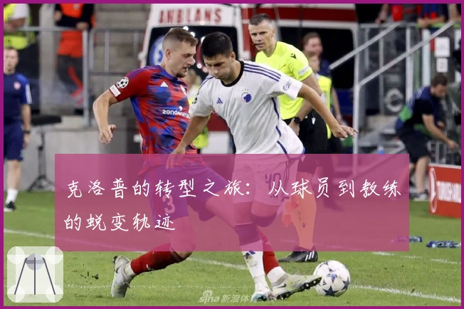克洛普的转型之旅：从球员到教练的蜕变轨迹