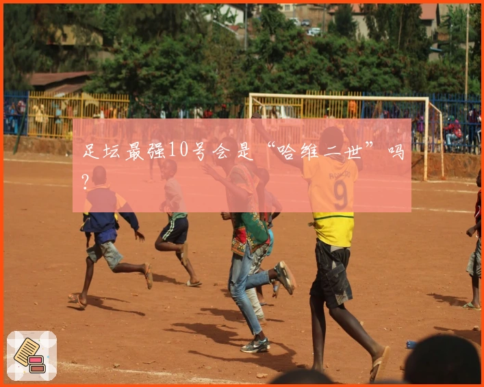 足坛最强10号会是“哈维二世”吗？