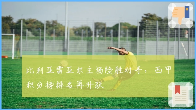 比利亚雷亚尔主场险胜对手，西甲积分榜排名再升跃