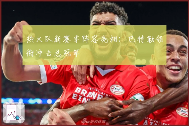热火队新赛季阵容亮相：巴特勒领衔冲击总冠军