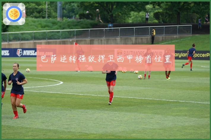 巴萨逆转强敌捍卫西甲榜首位置