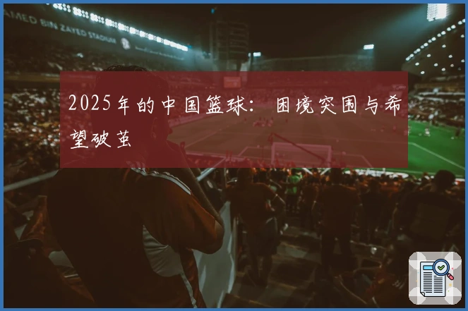 2025年的中国篮球：困境突围与希望破茧